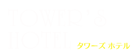 タワーズホテル ロゴ